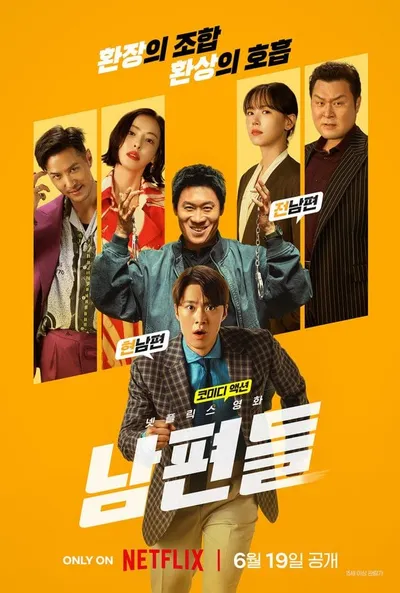 넷플릭스(Netflix) 영화 '남편들', 상상 초월 구출 작전부터 한층 더 커진 액션 스케일까지! 예측불허 코미디로 큰 웃음 예고!