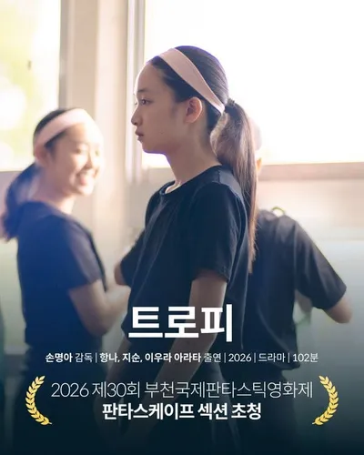 손명아 감독의 장편 데뷔작 '트로피', 제30회 부천국제판타스틱영화제 공식 초청!