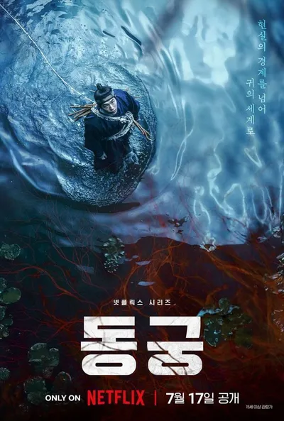 '동궁' 남주혁X노윤서X조승우, ‘현실의 경계를 넘어 귀의 세계로! 17일 공개 확정 및 포스터 공개!
