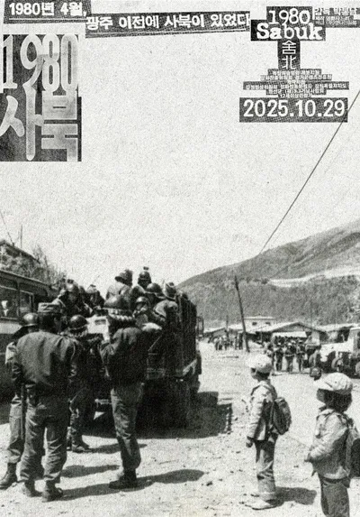 영화 '1980 사북' 속 핵심 인물 이원갑 사북항쟁동지회 명예회장, 제22회 박종철인권상 수상!