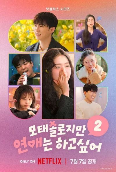 넷플릭스 예능 '모솔연애2', 메인 포스터 & 예고편 공개! 각양각색 모태솔로들의 예측불가 로맨스가 온다!