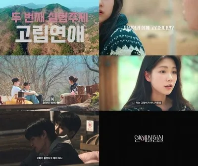 넷플릭스 일일 예능 '연애실험실', 두 번째 연애 실험 ‘고립 연애’ 예고편 공개!