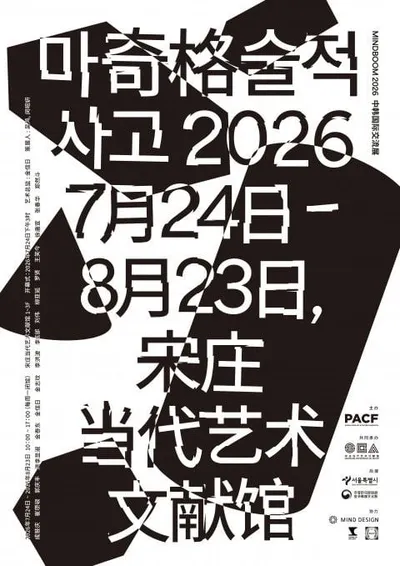 한·중 국제협력전 ‘MINDBOOM 2026: 마술적 사고’ 베이징에서 개최! 한국·중국 작가 16인 참여