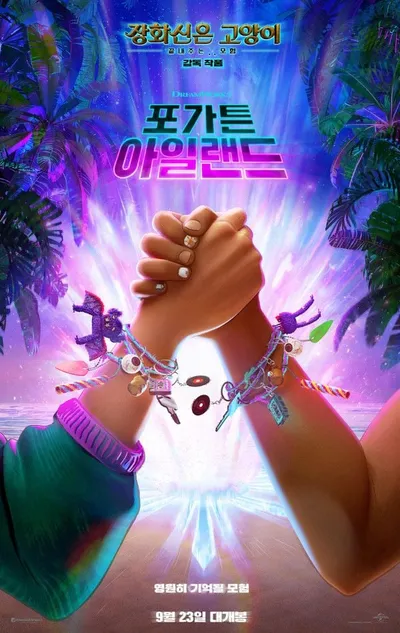 판타지 어드벤처 '포가튼 아일랜드', 9월 23일 국내 개봉 확정! 티저 포스터 & 예고편 전격 공개!