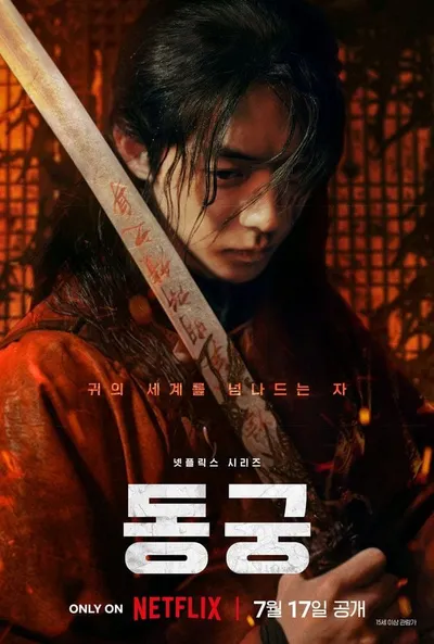 넷플릭스 시리즈 '동궁​' 남주혁X노윤서X조승우의 압도적 존재감! 캐릭터 포스터 공개