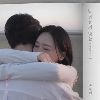 송하예, ‘사랑 이야기’ 시리즈 베일 벗는다…오늘(25일) ‘밤하늘의 별을 (2026 ver.)’ 공개