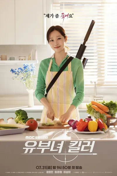 '유부녀 킬러' 공효진, 앞치마 두른 채 저격총 장착? 숨겨진 킬러 본능 발휘! 1차 포스터 공개!