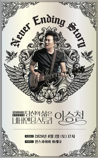 2026 KBS 한가위 대기획 '당신의 삶은 네버엔딩 스토리 - 이승철', 오는 8월 1일 인스파이어 아레나 개최!