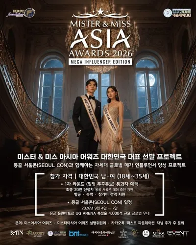 '미스터·미스 아시아어워즈 2026' 한국결선, 오는 9월 몽골 울란바타르서 동반 개최