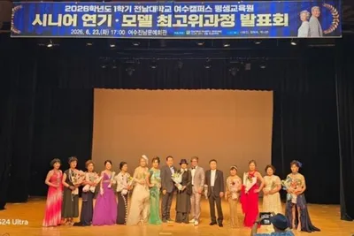 [전남대학교] 연가희 교수가 꽃피운 시니어의 꿈‘ 인생 2막 런웨이 발표회 빛났다.
