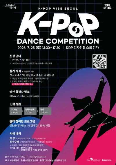 K-POP으로 하나 되는 열정의 무대! K-POP VIBE SEOUL DANCE COMPETITION 개최