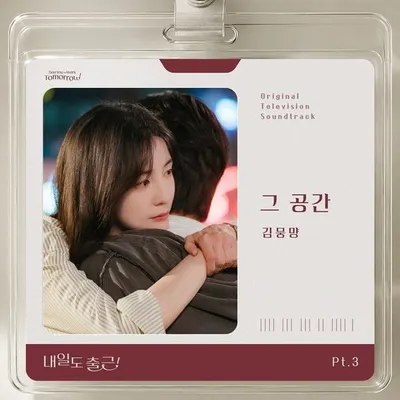 김뭉먕, '내일도 출근!' OST 가창자 합류…오늘(30일) '그 공간' 발매
