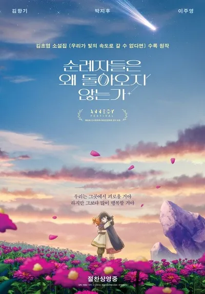 감성 SF 애니메이션 '순례자들은 왜 돌아오지 않는가', 영진위 독립예술영화 상영 프로그램 2026년 7월 상영작 선정! 전국 20개 극장에서 관객과 만난다!