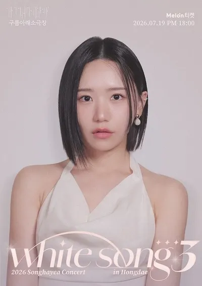 ‘발라돌’ 송하예, 19일 단독 콘서트 ‘WHITE SONG 3’ 개최 확정!