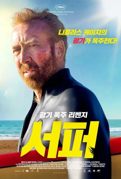 니콜라스 케이지의 리벤지 액션! '서퍼', 7월 9일 국내 개봉 확정! 메인 포스터 공개!