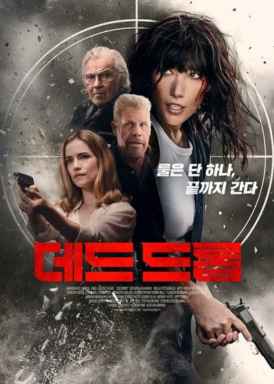 액션 스릴러 영화 '데드 드롭', 메인 포스터 및 메인 예고편 공개! 오늘(3일) IPTV & VOD 서비스 시작!