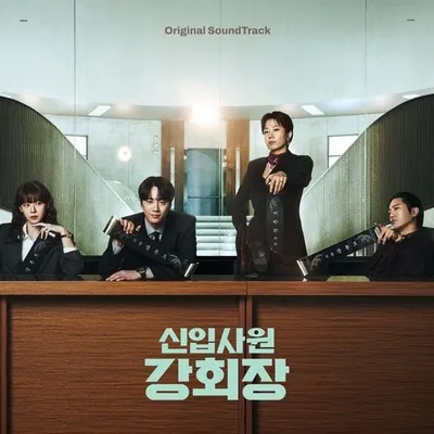 '신입사원 강회장’ OST 컴필레이션 앨범 공개…강승윤·더베인·클로즈 유어 아이즈 참여