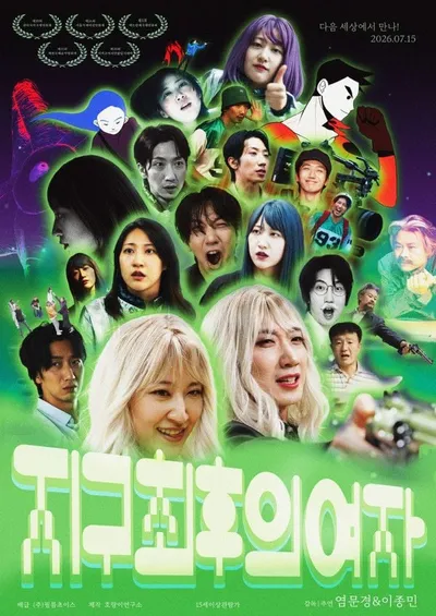 로맨틱 블랙코미디 SF 독립예술영화 '지구 최후의 여자', 메인 포스터 공개!