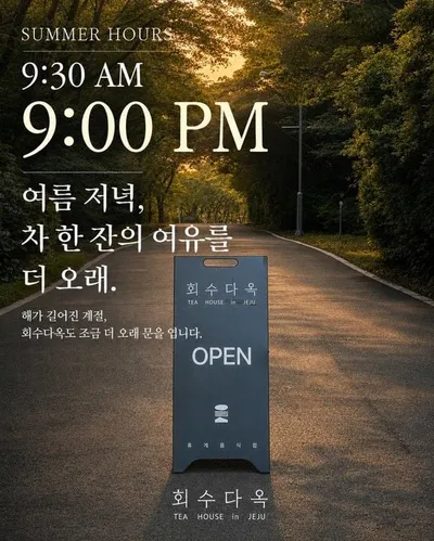 제주 로컬 티하우스 회수다옥, 7~9월 운영시간 오후 9시까지 연장