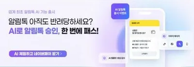 비즈뿌리오, 업계 최초 ‘알림톡 AI’ 도입