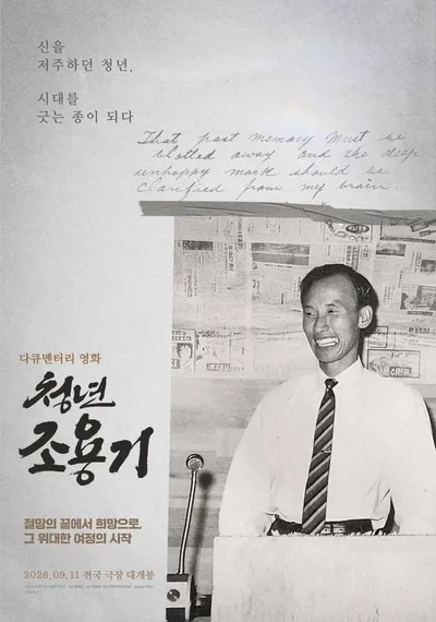 절망의 끝에서 희망으로, 그 위대한 여정의 시작! 다큐멘터리 영화 '청년 조용기', 9월 11일 전국 극장 대개봉 확정 및 런칭 포스터 공개!