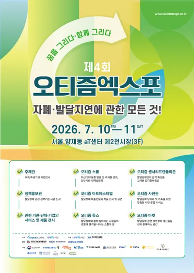‘제4회 오티즘엑스포’ 개막! 오티즘아트페스티벌, 오티즘스쿨, 오티즘톡스 등 다채로운 프로그램 마련