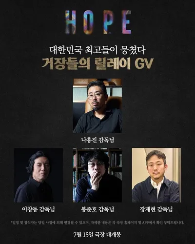 영화 '호프', 거장 감독들과 함께하는스페셜 릴레이 GV 개최!