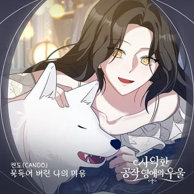캔도(CANDO), 웹툰 '사악한 공작 영애의 우울' OST '물들어 버린 나의 마음' 발매