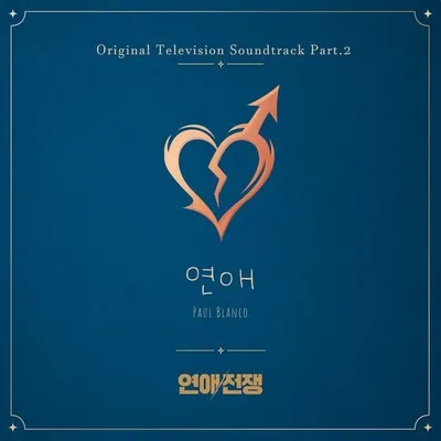 Paul Blanco(폴블랑코), ‘연애전쟁’ 두 번째 OST 참여. 김현철 ‘연애’ 리메이크
