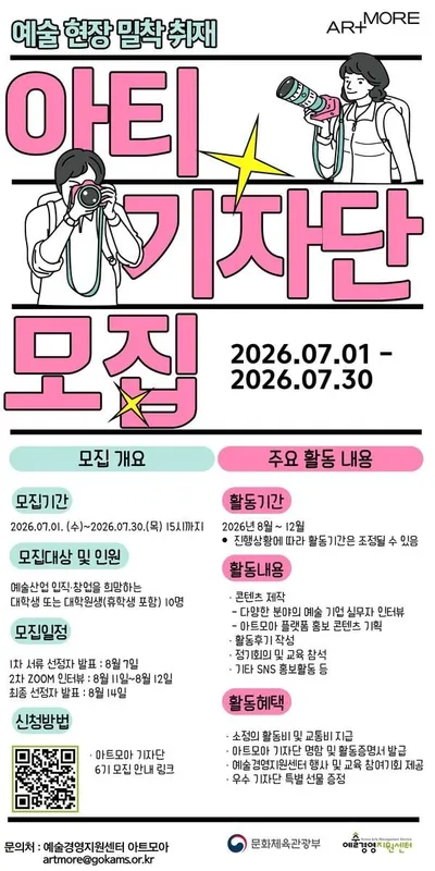 아트모아 기자단 '아티(ATI)' 6기 모집! 예술기업 탐방-인터뷰-콘텐츠 제작 등 실무 중심 활동 운영