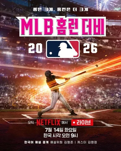 2026 메이저리그 베이스볼(MLB) T-모바일 홈런 더비 생중계...전 세계 야구 팬들과 만난다