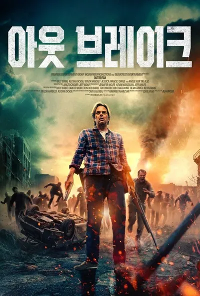 '트와일라잇' 빌리 버크 주연! 영화 '아웃 브레이크', 오는 22일 국내 개봉 확정! 메인 포스터 & 메인 예고편 공개