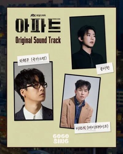 ‘아파트’ OST 프리티켓 공개…이원석·하현우·송이한 3인 3색 음악 예고