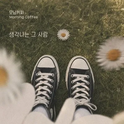 가수 모닝커피, 오늘(17일) 신곡 ‘생각나는 그 사람’ 발매
