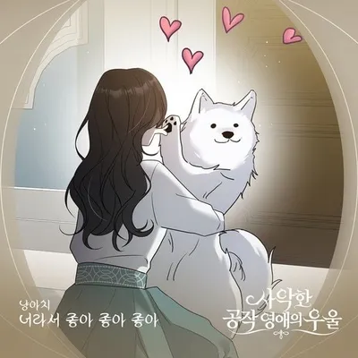 가수 냥아치, 웹툰 ‘사악한 공작 영애의 우울’ OST ‘너라서 좋아 좋아 좋아’ 발매
