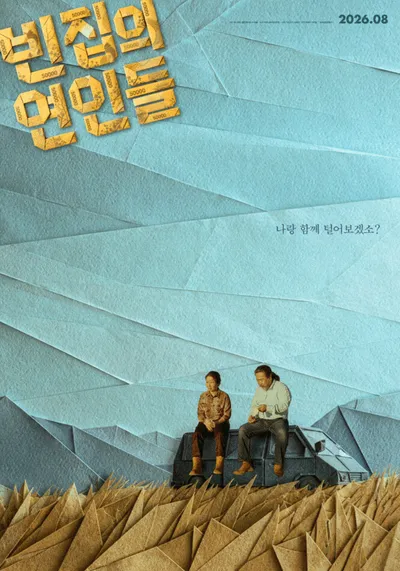 정애화 X 기주봉 '빈집의 연인들', 8월 12일 개봉 확정! 1차 예고편 공개
