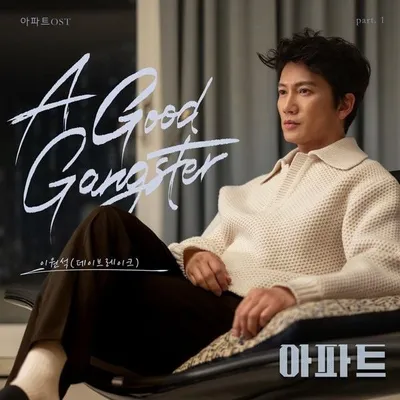 데이브레이크 이원석, ‘아파트’ 첫 번째 OST ‘A Good Gangster’ 참여… 폭발적 가창력