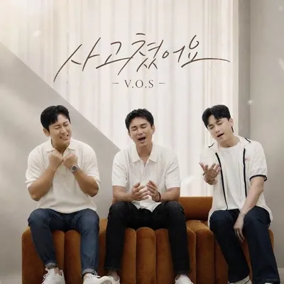 V.O.S, 오늘(19일) ‘사고쳤어요’ 리메이크 음원 발매! 밀도 높은 하모니 ‘명품 보컬의 진가 입증’