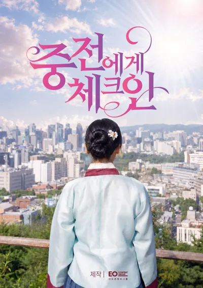 제작사 이오콘텐츠그룹, 첫 숏폼드라마 '중전에게 체크인' 지난 14일 비글루 통해 공개