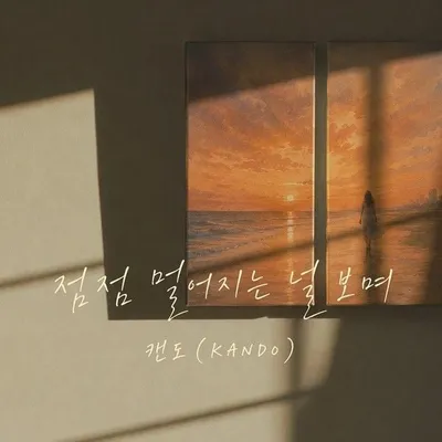 가수 최도영(CANDO), 오늘(21일) 신곡 ‘잘 가고 있는지’ 발매…이별을 예감한 애절한 감성