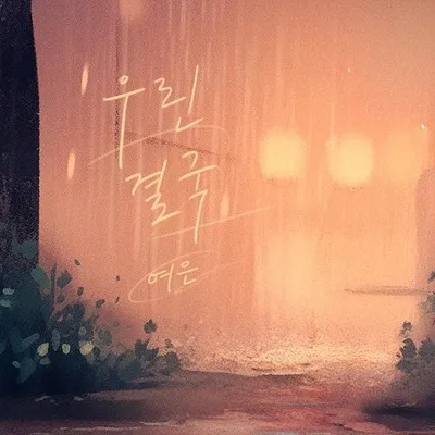 가수 여은, 오늘(21일) ‘우리 결국’ 발매…현실적인 이별 감성 전한다