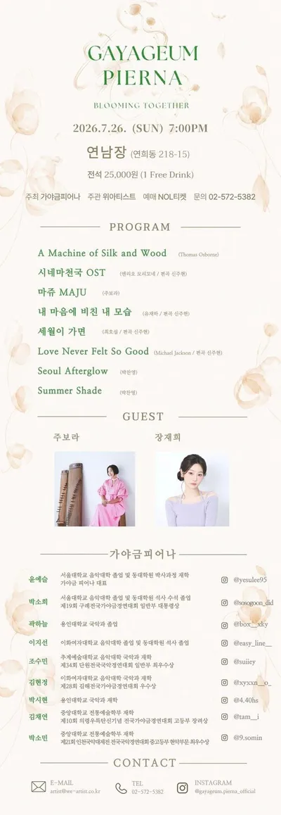 가야금 피어나, 첫 앙상블 공연 'Blooming Together' 개최! 클래식·영화음악·대중음악을 가야금 앙상블로 재해석