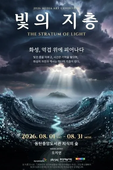 몰입형 미디어아트 전시 '빛의 지층(The Stratum of Light): 화성, 억겁 위에 피어나다', 8월 1일 개최