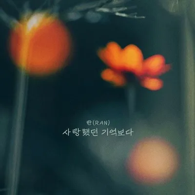 가수 란, 오늘(25일) 신곡 ‘사랑했던 기억보다’ 발매