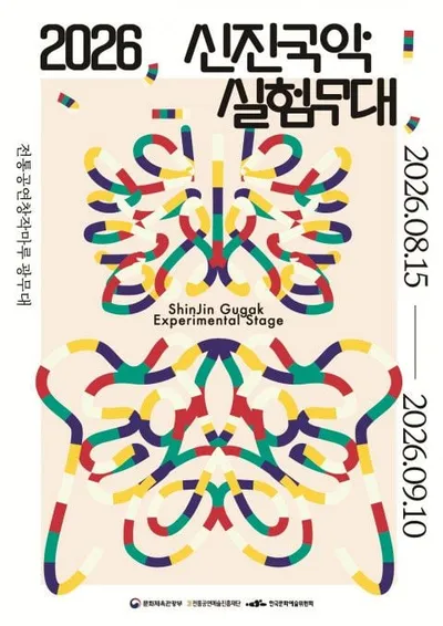K컬처의 미래를 이끌어갈 차세대 국악인을 발굴·육성하는 대표 등용문 ‘2026 신진국악실험무대’ 개최!