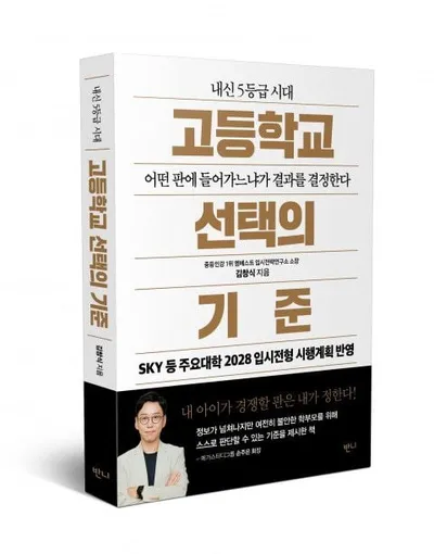 [신간] 고교 선택 지침서 ‘고등학교 선택의 기준’ 출간