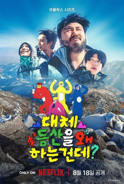 '대체 등산을 왜 하는 건데?' 카더가든X도운X이채민X타잔 스틸 공개
