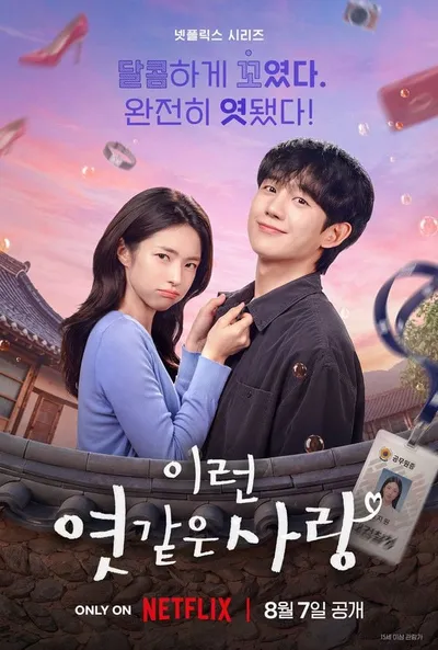 '이런 엿같은 사랑' 정해인 X 하영, 달콤하고도 위험한(?) 동거 라이프 시작! ‘설렘 지수 상승’ 커플 스틸 공개