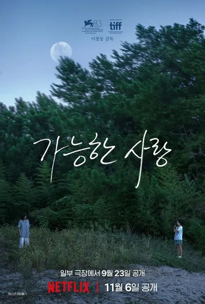 베니스국제영화제, 토론토국제영화제 초청 쾌거 '가능한 사랑', 11월 6일 넷플릭스 공개 및 9월 23일 극장 개봉 확정!
