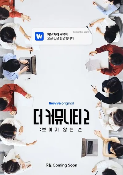 웨이브 오리지널 ‘더 커뮤니티’, 시즌2로 돌아온다! 티저 포스터 전격 공개!